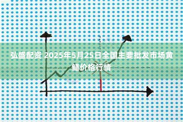 弘盛配资 2025年5月25日全国主要批发市场黄鳝价格行情