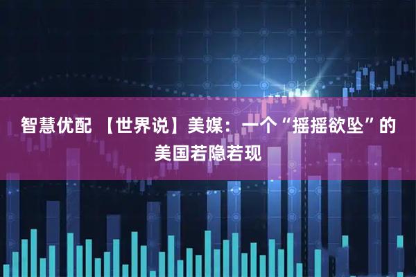 智慧优配 【世界说】美媒：一个“摇摇欲坠”的美国若隐若现