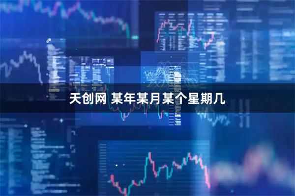 天创网 某年某月某个星期几